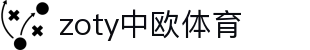 zoty中欧·(中国有限公司)官方网站