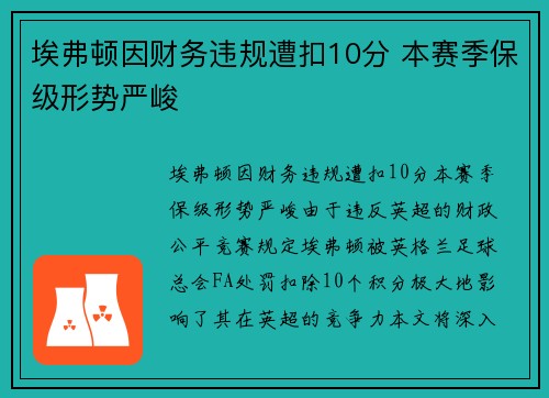 埃弗顿因财务违规遭扣10分 本赛季保级形势严峻