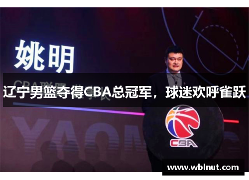 辽宁男篮夺得CBA总冠军，球迷欢呼雀跃